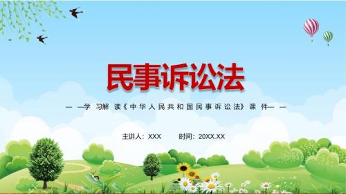 全文解读2021年新修订的民事诉讼法实用演示PPT教学课件.pptx
