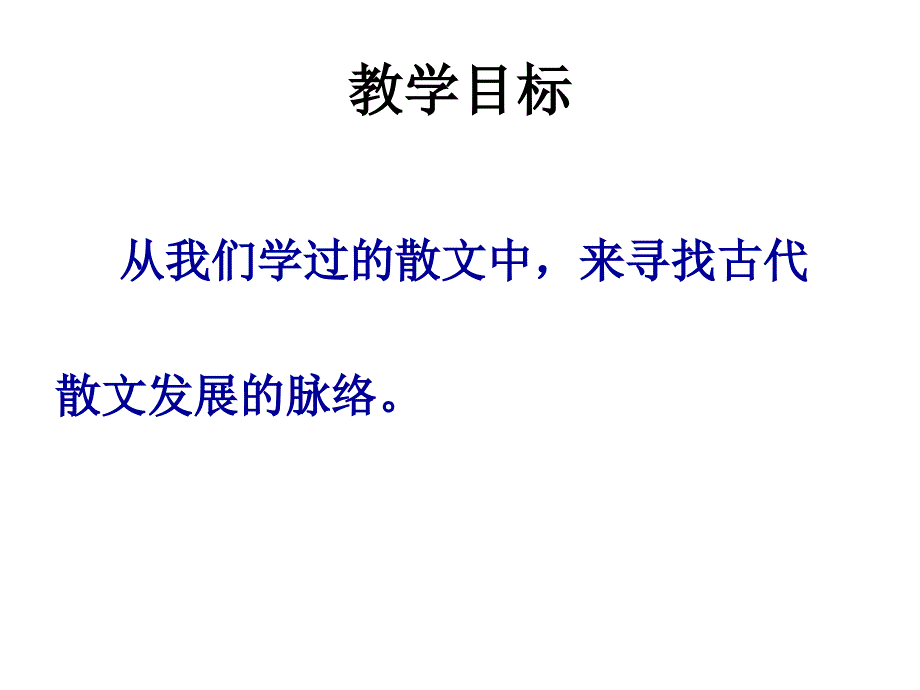 中国古代散文发展概述课件.ppt_第2页