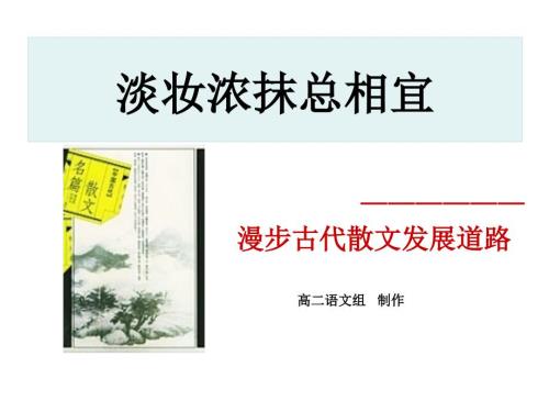 中国古代散文发展概述课件.ppt