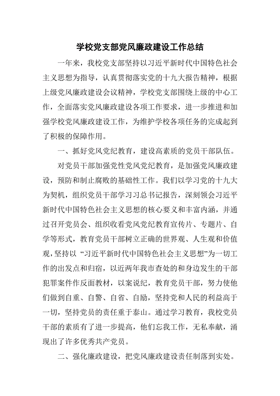 学校党支部党风廉政建设工作总结.docx_第1页