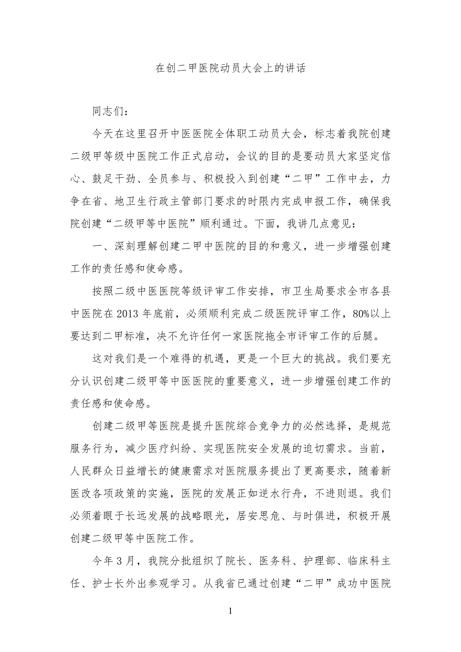 在创二甲中医医院动员大会上的讲话.doc_第1页