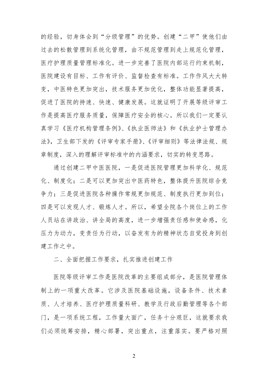 在创二甲中医医院动员大会上的讲话.doc_第2页