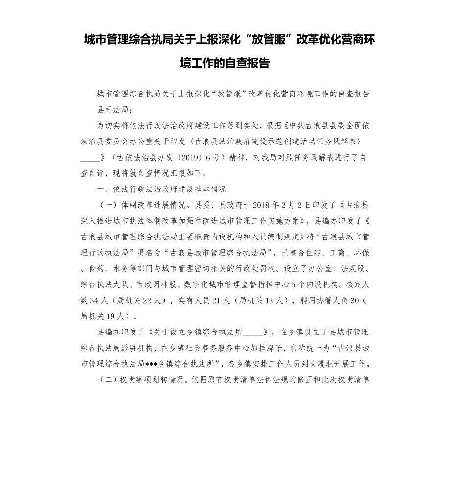 城市管理综合执局关于上报深化放管服改革优化营商环境工作的自查报告參考模板.docx_第1页