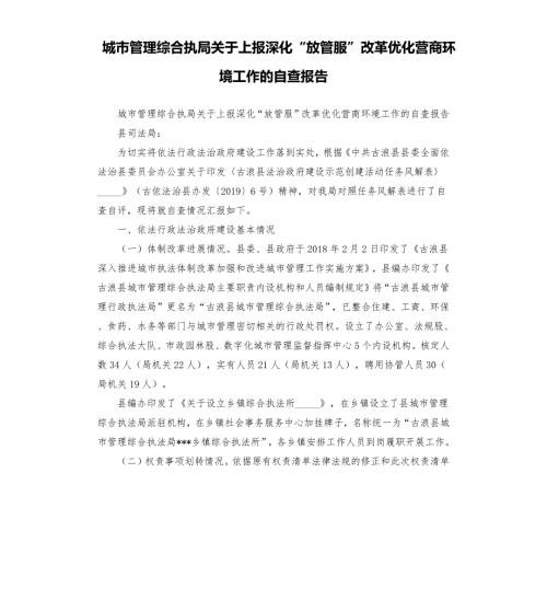 城市管理综合执局关于上报深化放管服改革优化营商环境工作的自查报告參考模板.docx