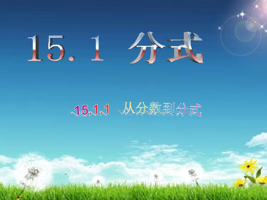 人教版初中数学课标版八年级上册第十五章15.1分式共16张PPT.ppt_第3页