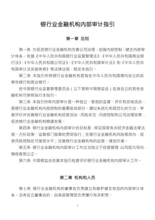 商业银行内部审计指引.doc
