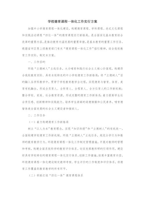 学校德育课程一体化工作实施专题方案.doc