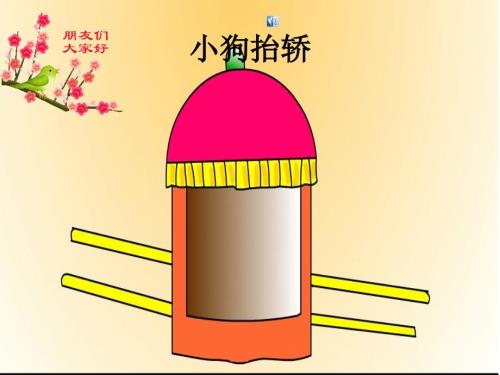 儿歌小狗抬轿.ppt.ppt