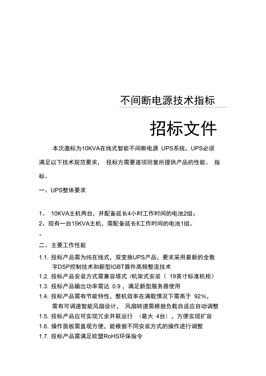 不间断电源技术指标.doc_第1页