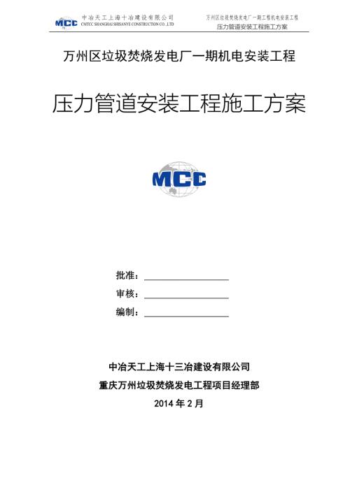 压力管道安装工程方案.doc