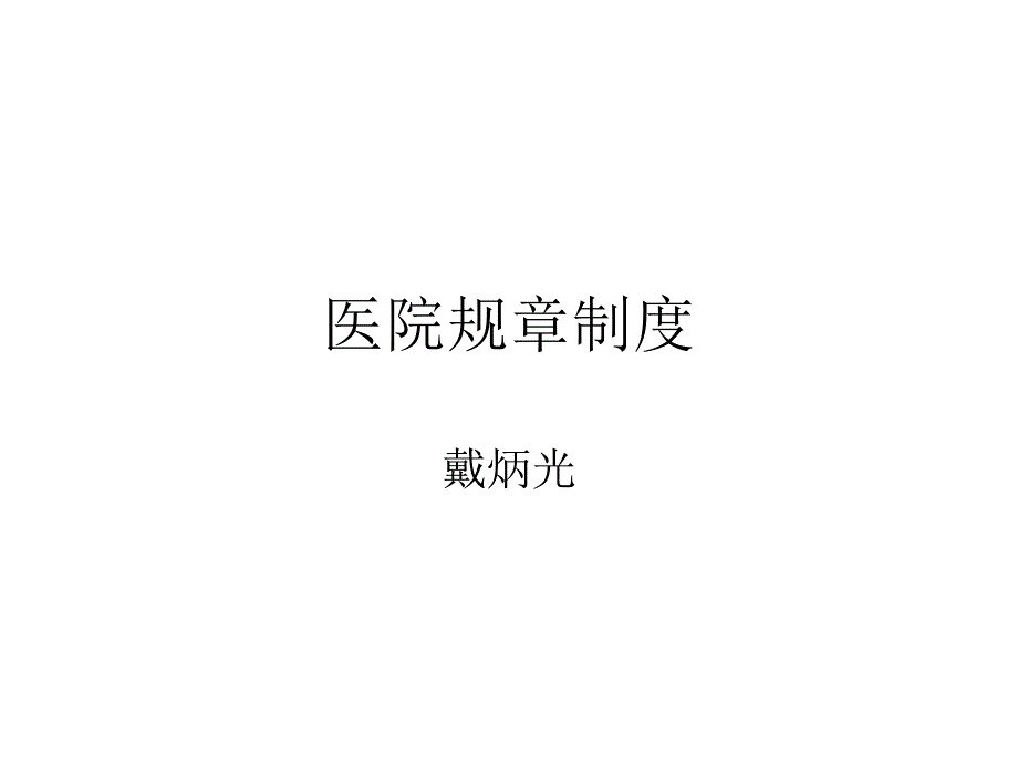 医院规章制度ppt课件.ppt_第1页