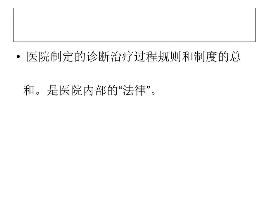 医院规章制度ppt课件.ppt_第2页