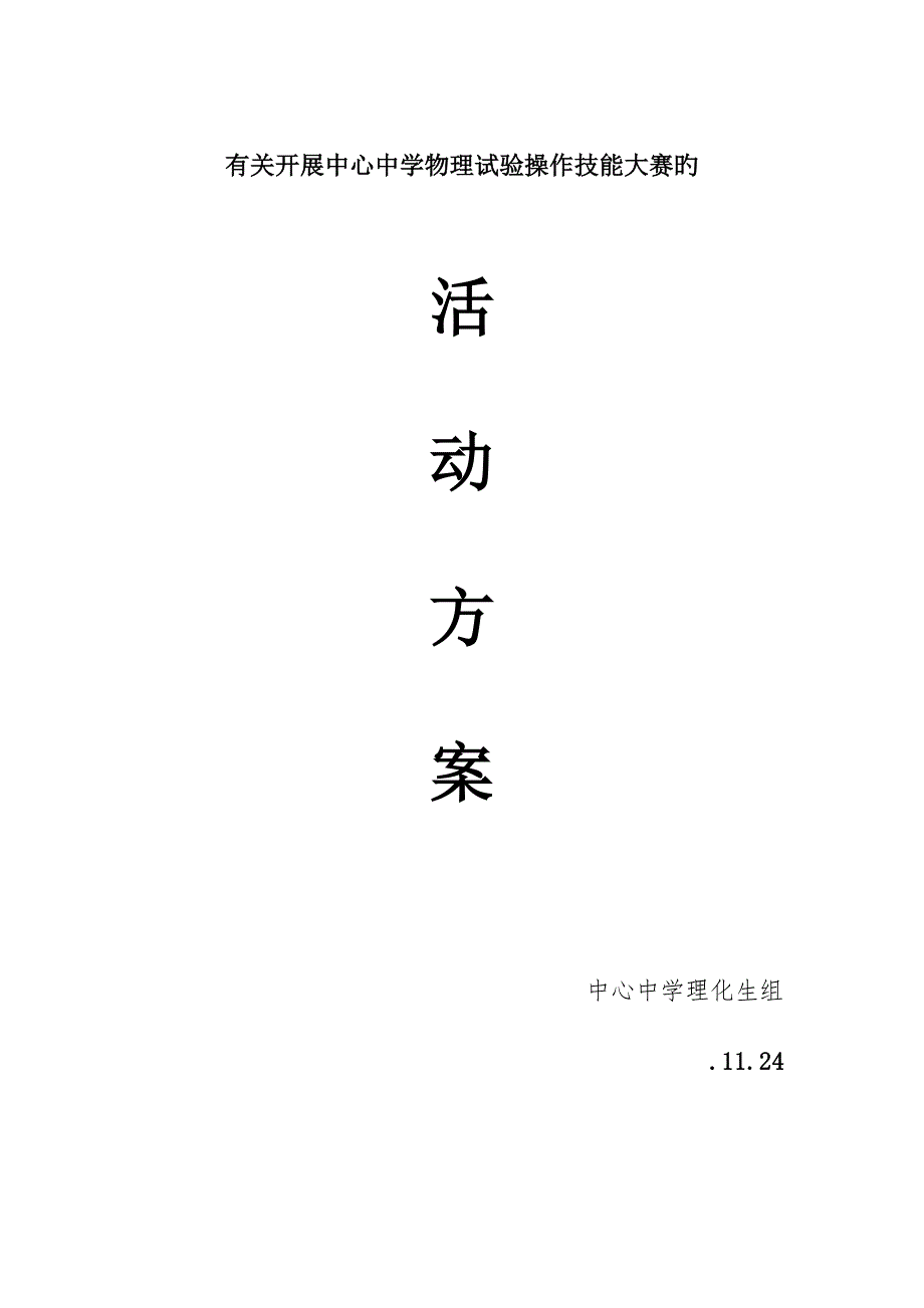 初中物理学生实验操作技能大赛活动方案.doc_第1页