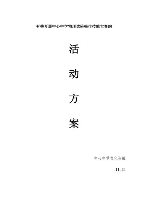 初中物理学生实验操作技能大赛活动方案.doc