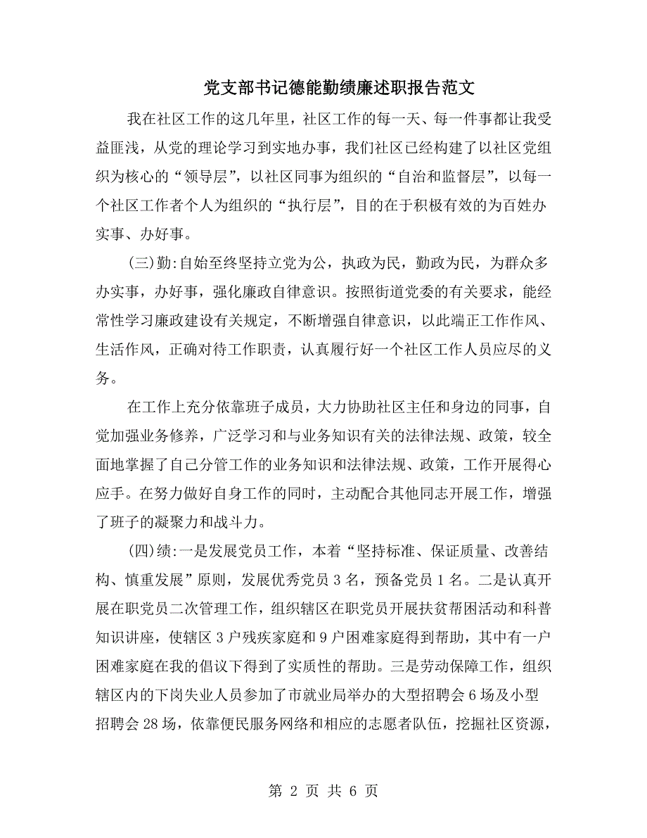 党支部书记德能勤绩廉述职报告范文.doc_第2页