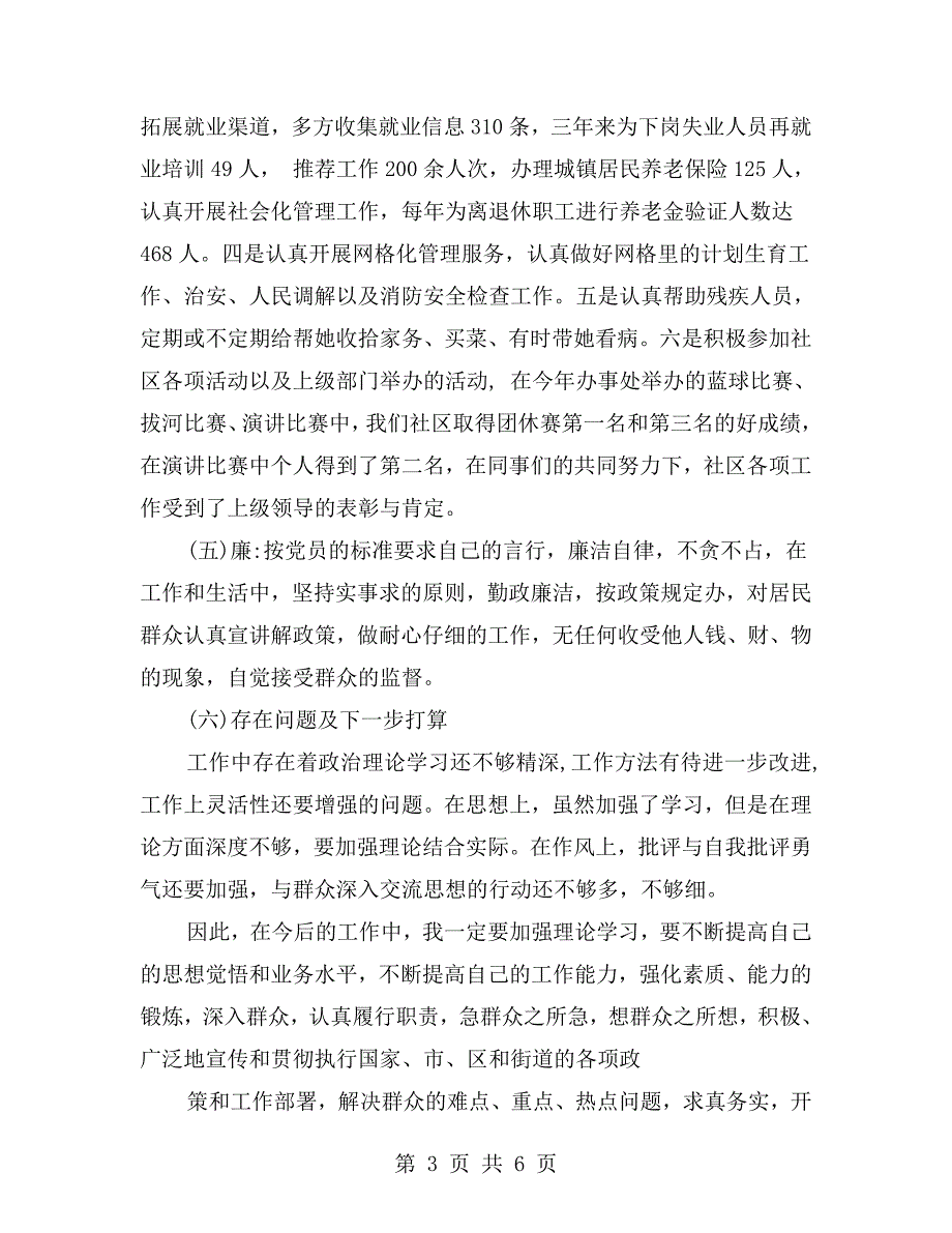 党支部书记德能勤绩廉述职报告范文.doc_第3页
