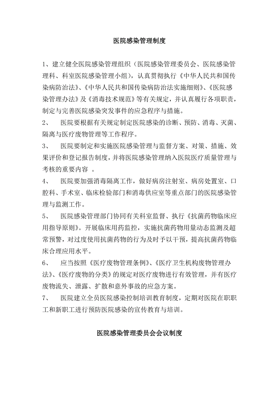 医院感染管理制度汇编完整版.doc_第1页