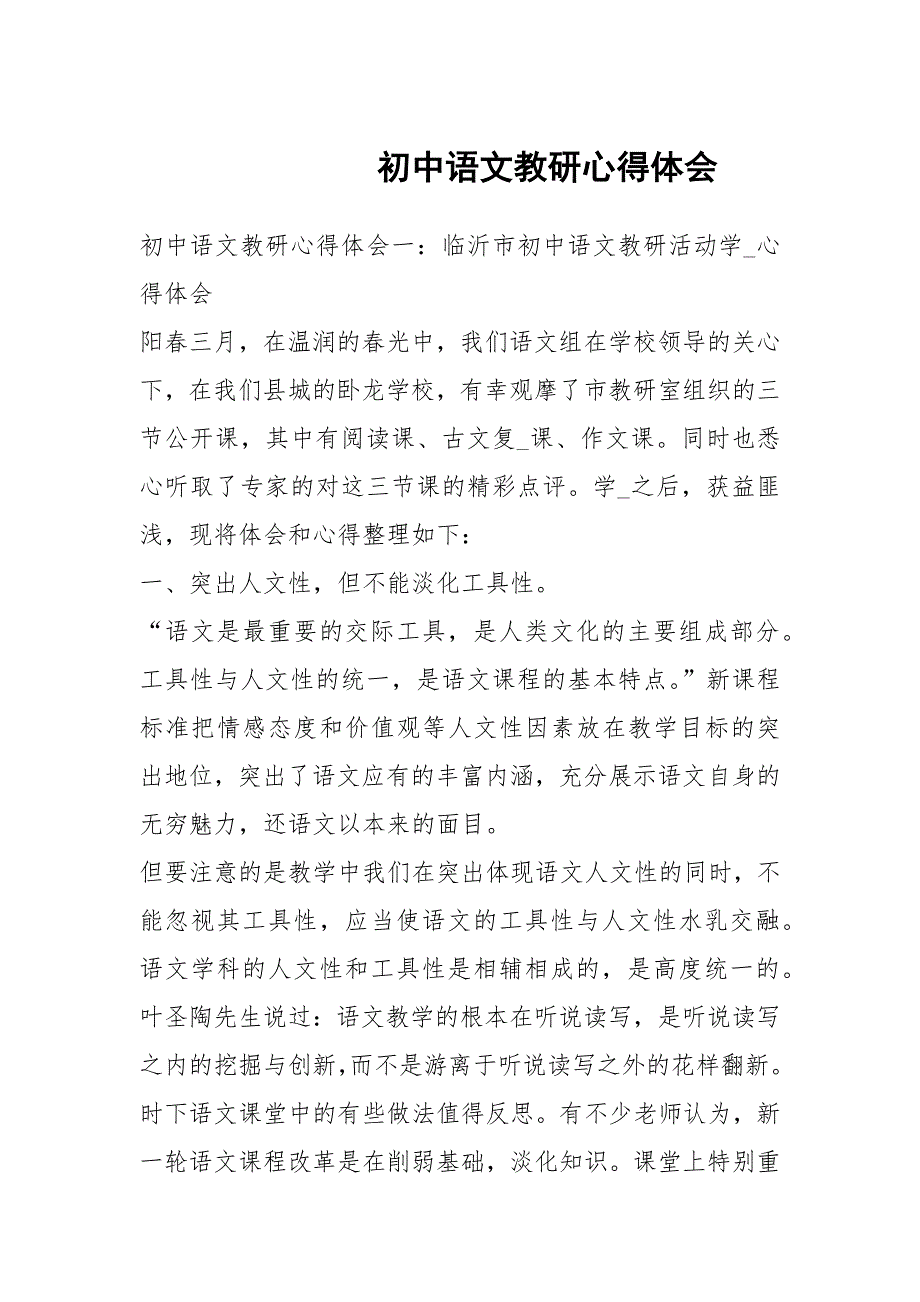 初中语文教研心得体会.docx_第1页