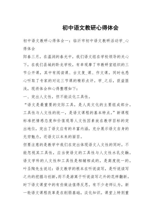 初中语文教研心得体会.docx