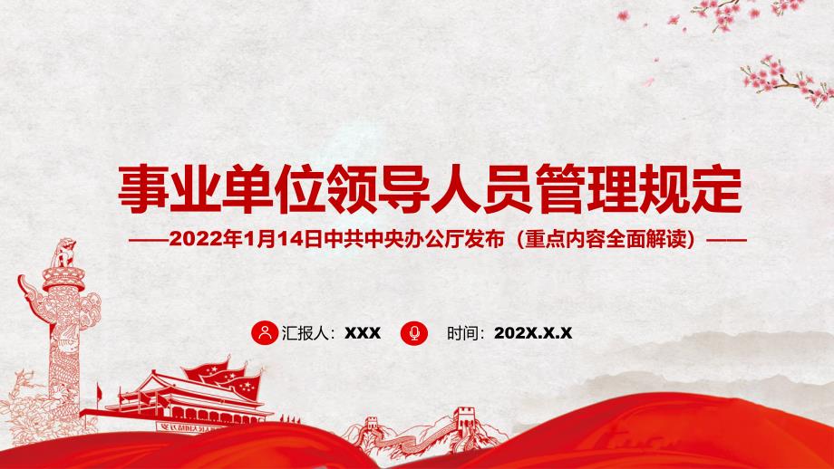 事业单位领导人员管理规定课件PPT资料.pptx_第1页