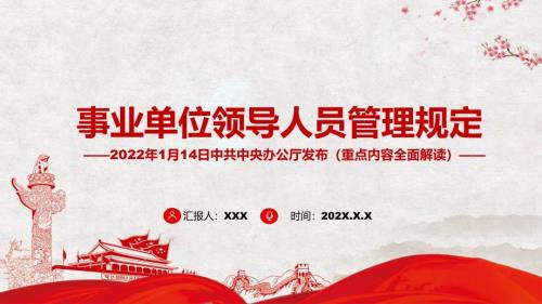 事业单位领导人员管理规定课件PPT资料.pptx