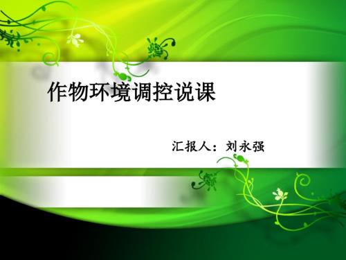 作物环境调控说课PPT课件.ppt