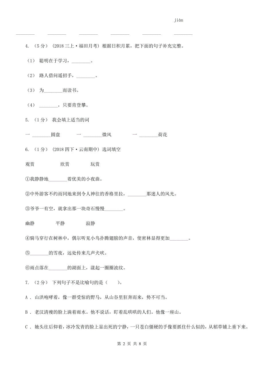定西市2021版小升初语文期末试卷I卷考试.doc_第2页