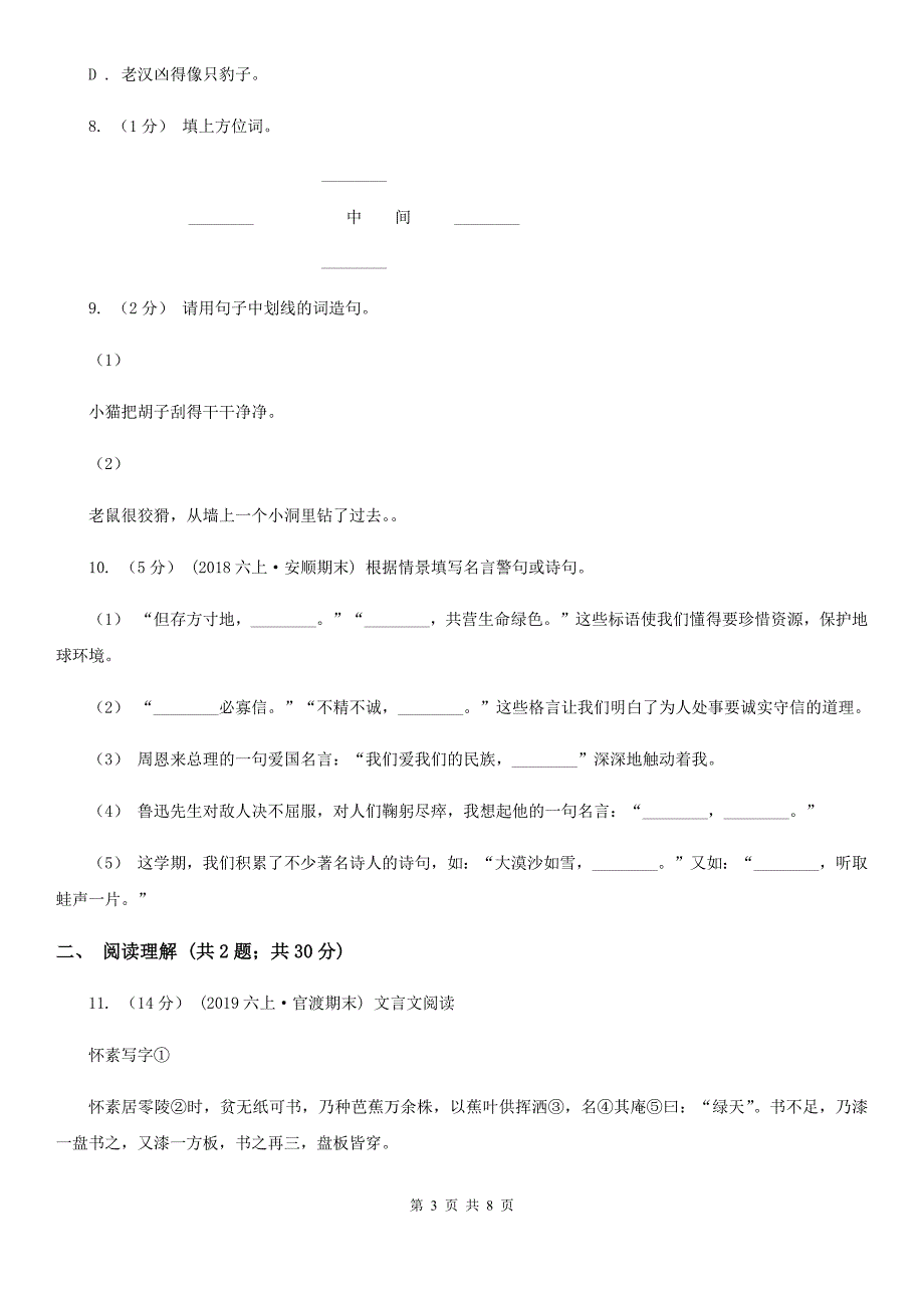 定西市2021版小升初语文期末试卷I卷考试.doc_第3页