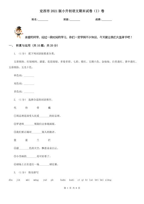 定西市2021版小升初语文期末试卷I卷考试.doc