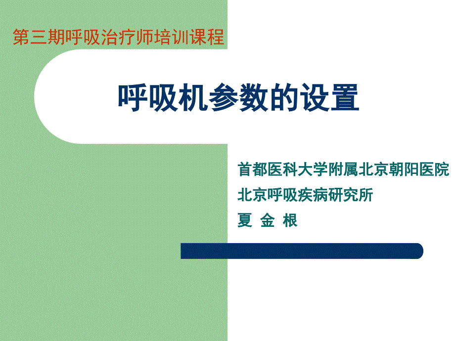 呼吸机参数的设置.ppt_第1页