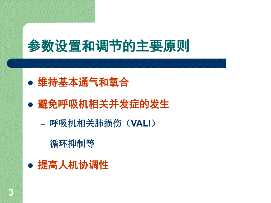 呼吸机参数的设置.ppt_第3页