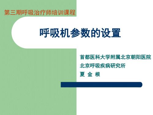 呼吸机参数的设置.ppt