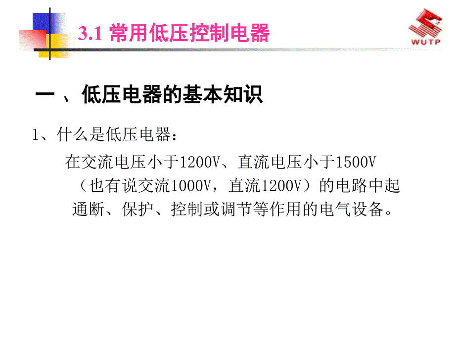 低压电气线路及常用低压电气设备.ppt_第2页