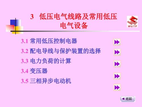 低压电气线路及常用低压电气设备.ppt