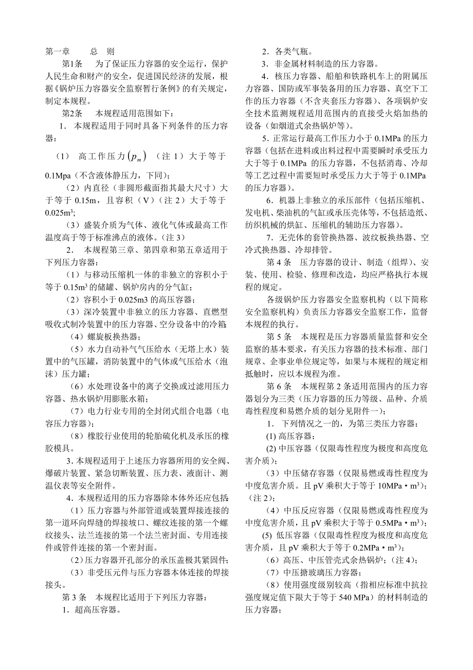 压力容器安全技术监察规程.doc_第2页