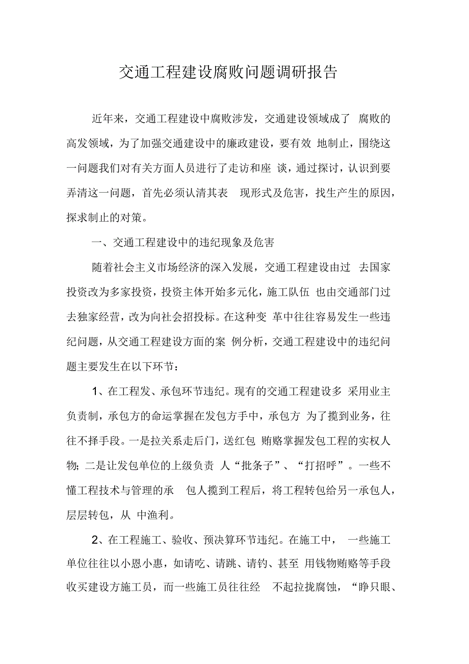 交通工程建设腐败问题调研报告.docx_第1页