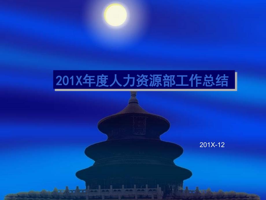 人力资源部年终工作总结及计划PPT.ppt_第1页