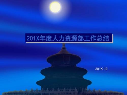人力资源部年终工作总结及计划PPT.ppt