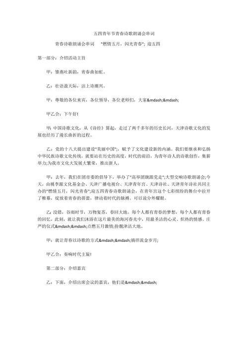 五四青年节青诗歌朗诵会串词.docx