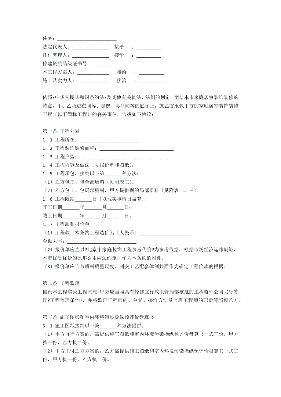 北京市家庭居室装饰装修工程施工合同2020版BF20200203.doc_第2页