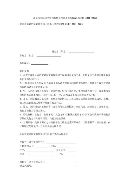 北京市家庭居室装饰装修工程施工合同2020版BF20200203.doc