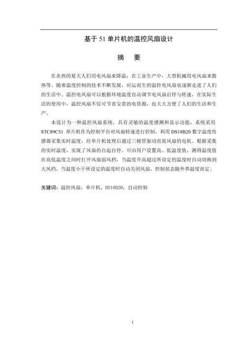 基于51单片机的温控风扇设计.doc