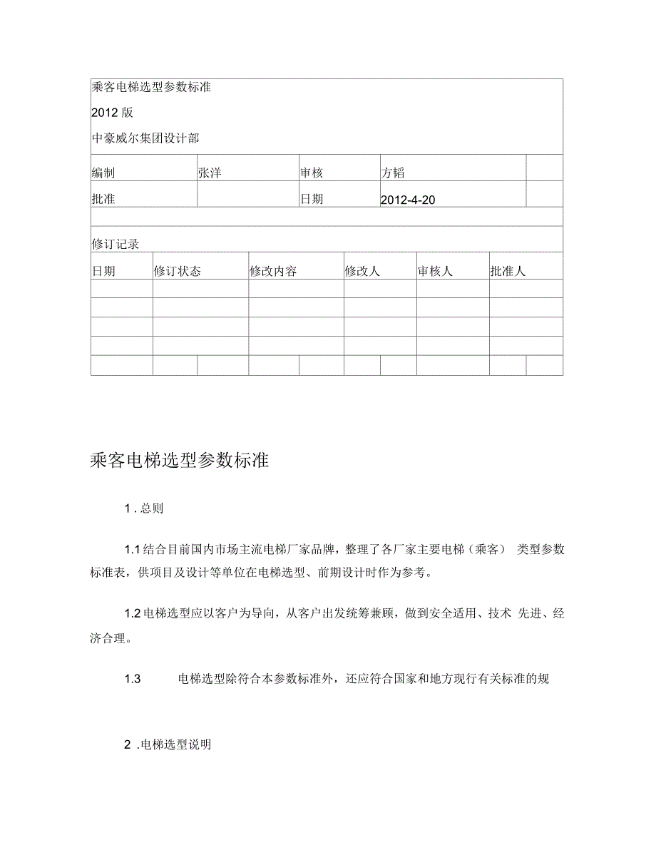 乘客电梯选型参数标准.docx_第1页