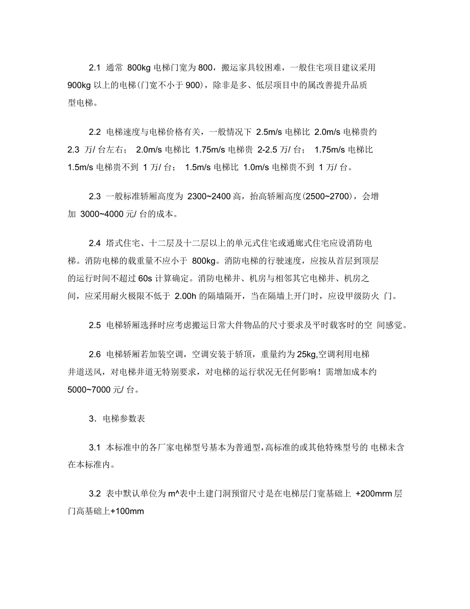 乘客电梯选型参数标准.docx_第2页