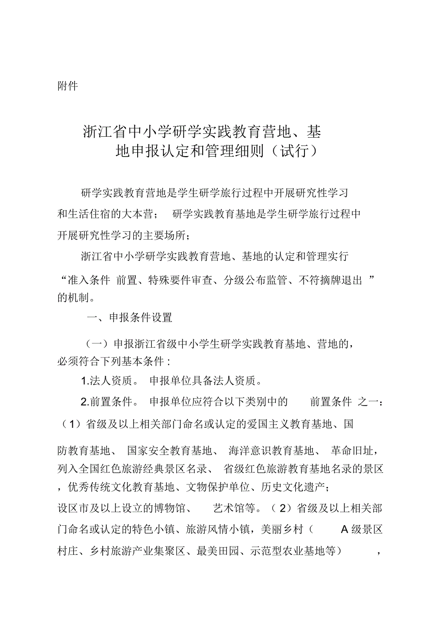 完整版浙江省中小学研学实践教育营地基地申报认定与管理细则.doc_第1页