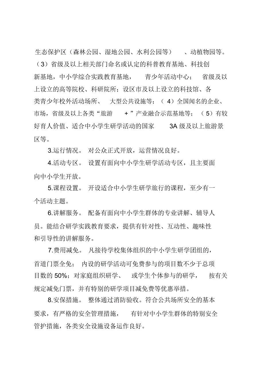 完整版浙江省中小学研学实践教育营地基地申报认定与管理细则.doc_第2页