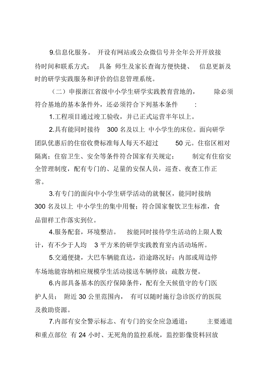 完整版浙江省中小学研学实践教育营地基地申报认定与管理细则.doc_第3页