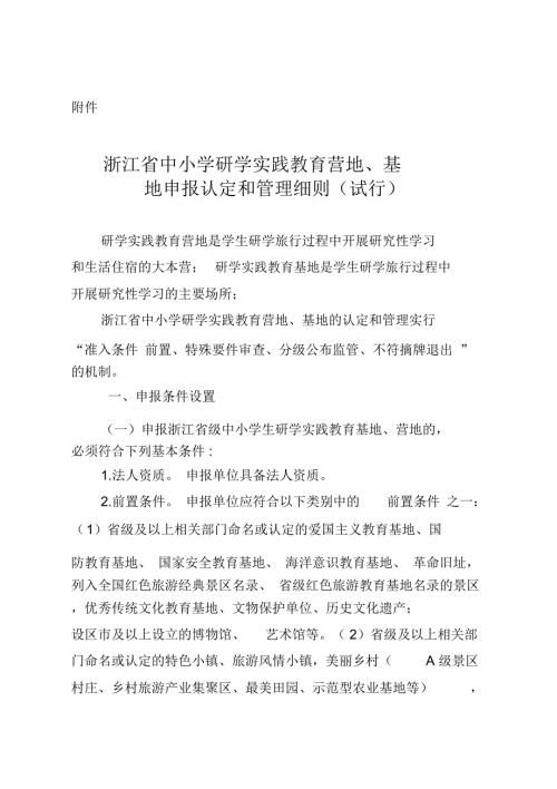 完整版浙江省中小学研学实践教育营地基地申报认定与管理细则.doc