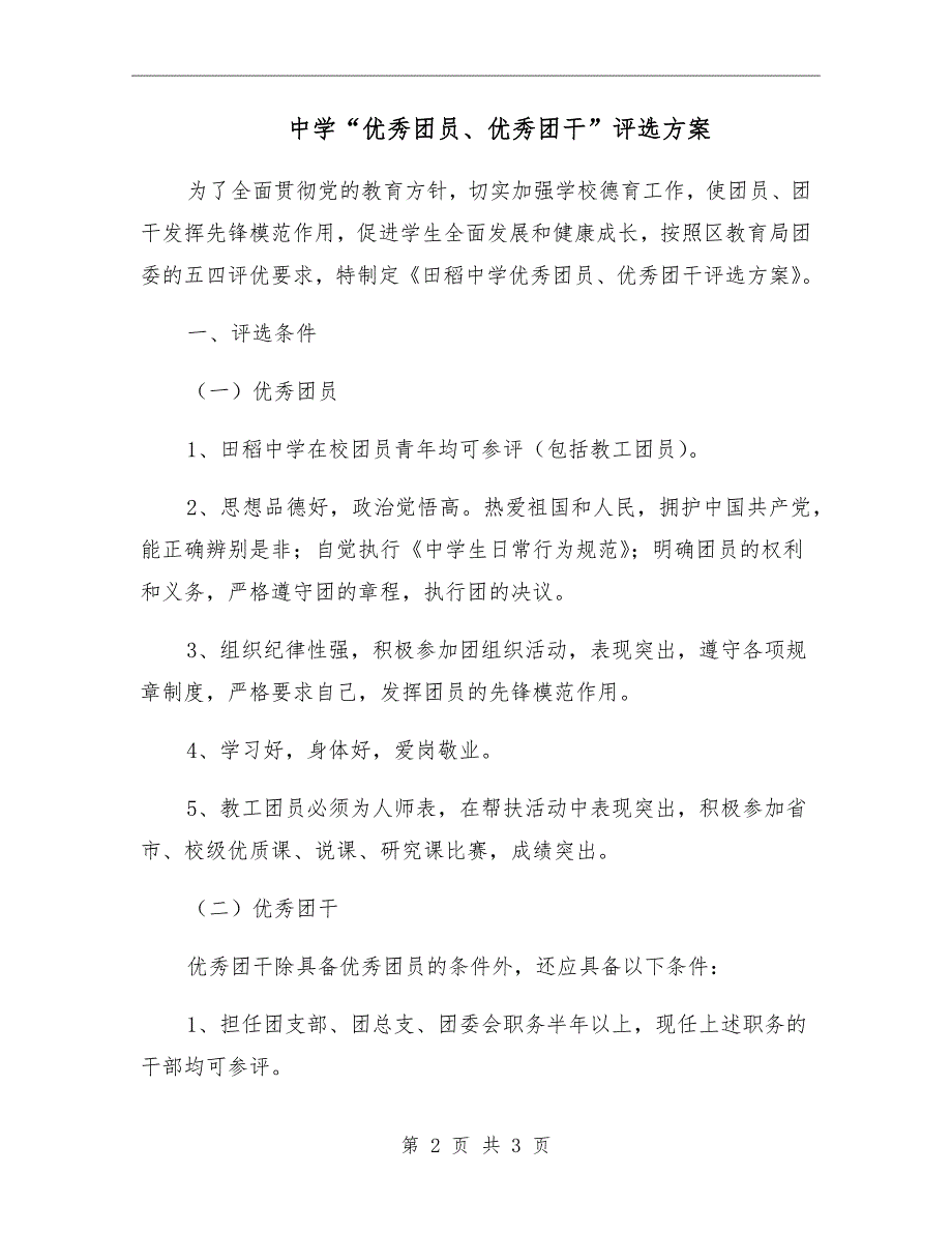 中学优秀团员优秀团干评选方案.doc_第2页