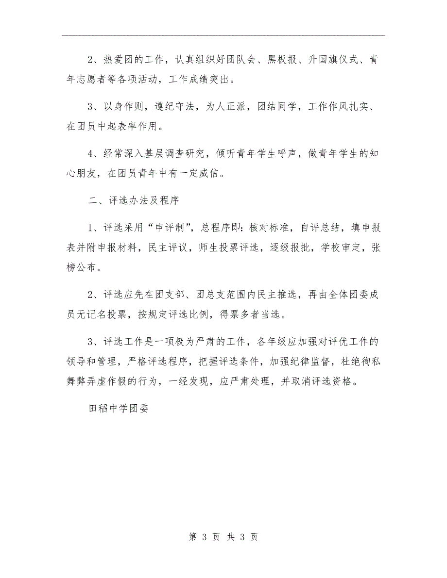中学优秀团员优秀团干评选方案.doc_第3页